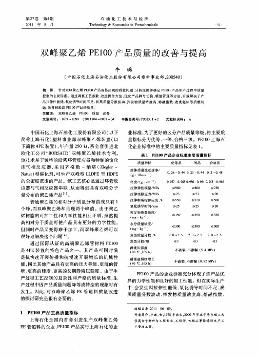 双峰聚乙烯PEl00产品质量的改善与提高