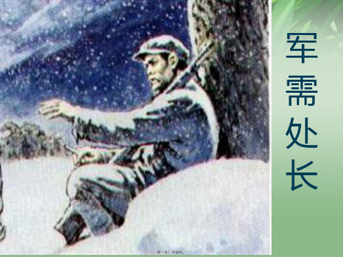 六年级语文下册 军需处长课件(2) 长版