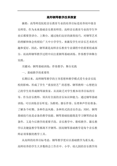 高师钢琴教学改革论文