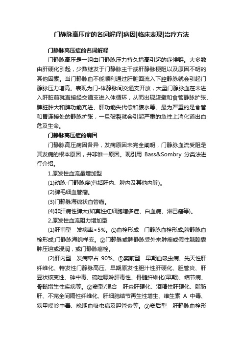 门静脉高压症的名词解释病因临床表现治疗方法