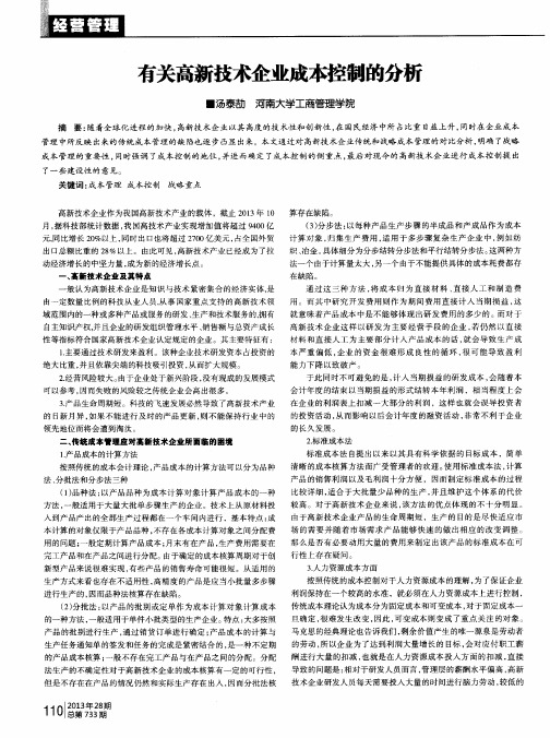 有关高新技术企业成本控制的分析