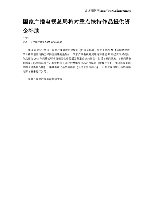 国家广播电视总局将对重点扶持作品提供资金补助