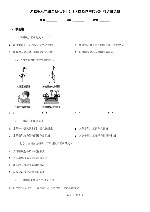 沪教版九年级全册化学：2.3《自然界中的水》同步测试题