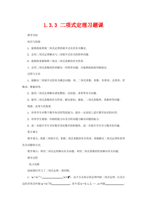 高中数学 第一章 计数原理 1.3 二项式定理 1.3.3 二项式定理习题课教案 3数学教案