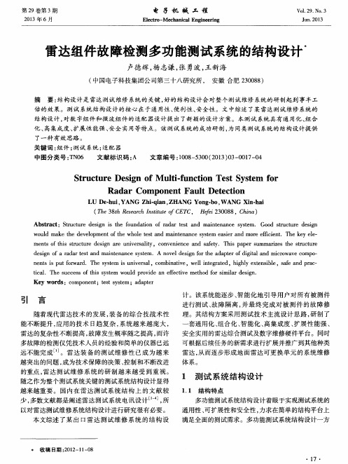 雷达组件故障检测多功能测试系统的结构设计