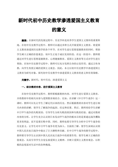 新时代初中历史教学渗透爱国主义教育的意义