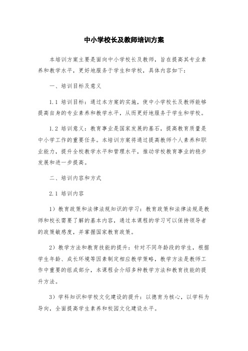 中小学校长及教师培训方案