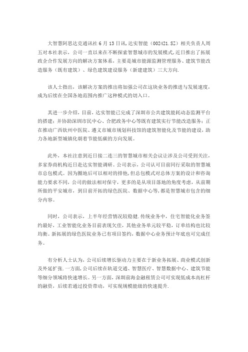 达实智能推出三大方向智慧城市解决方案,力拓政企业务