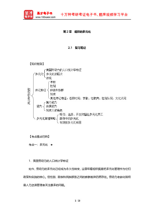 罗宾斯《组织行为学》笔记和课后习题(含考研真题)详解 (组织的多元化)【圣才出品】