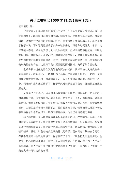 关于读书笔记1000字31篇(优秀9篇)