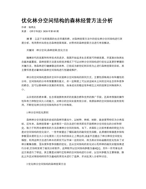 优化林分空间结构的森林经营方法分析