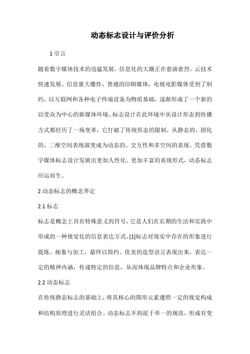 动态标志设计与评价分析.docx