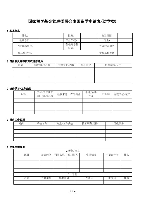 国家留学基金管理委员会出国留学申请表(访学类)