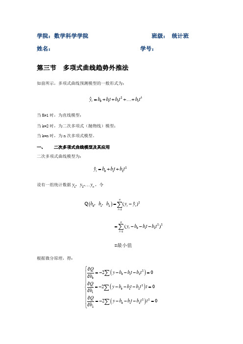 多项式曲线趋势外推法