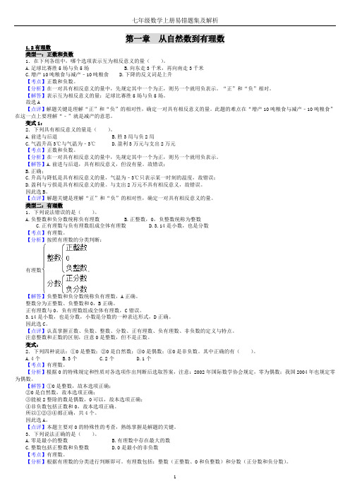 七年级数学上册易错题集及解析