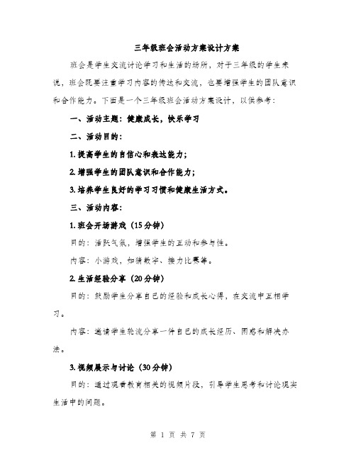 三年级班会活动方案设计方案(2篇)