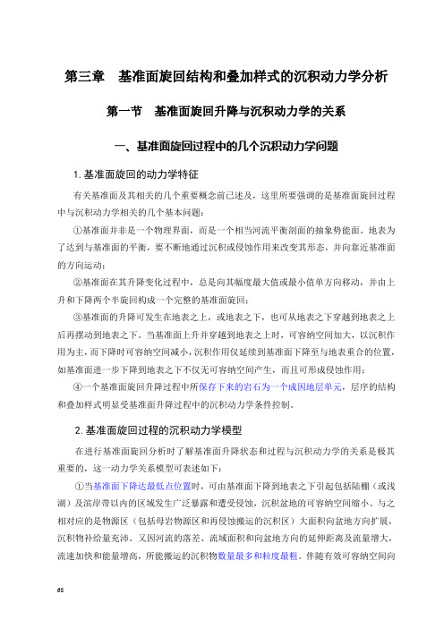 《高分辨率层序地层学》基准面旋回结构和叠加样式的沉积动力学分析