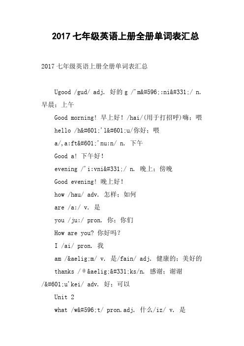 2017七年级英语上册全册单词表汇总