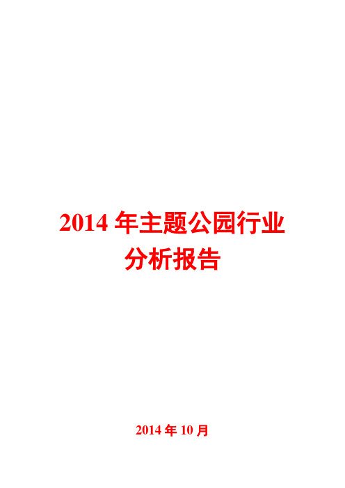 2014年主题公园行业分析报告