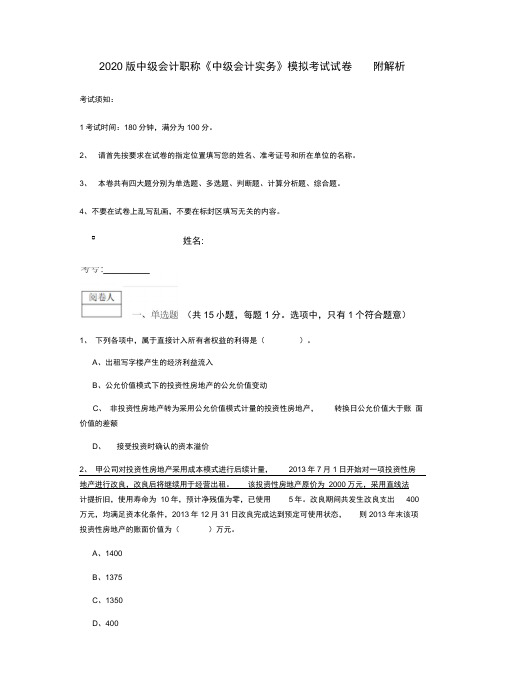 2020版中级会计职称《中级会计实务》模拟考试试卷附解析