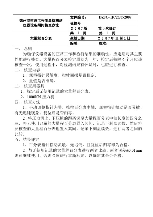 23大量程百分表期间核查方法