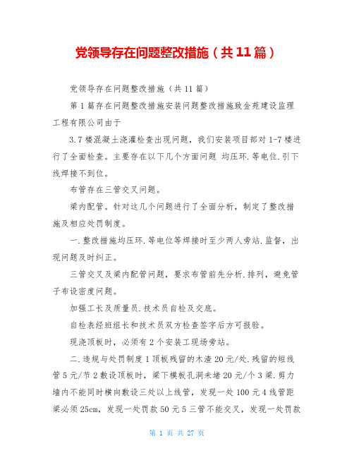 党领导存在问题整改措施(共11篇)