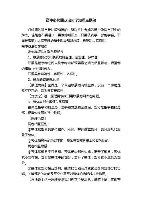 高中必修四政治哲学知识点框架