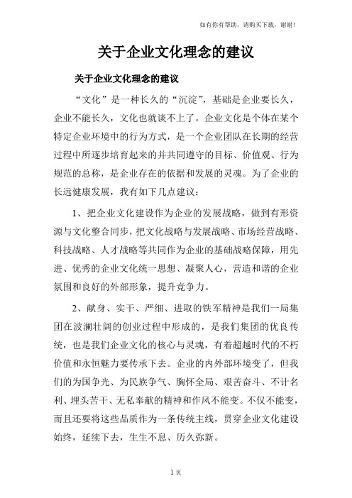 关于企业文化理念的建议