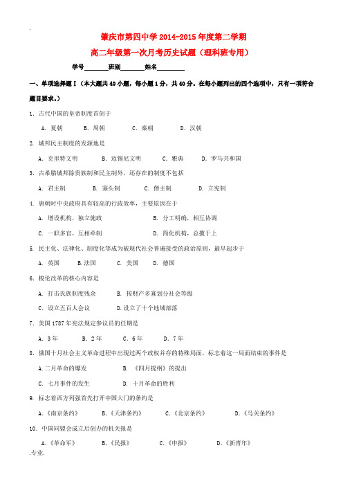 广东省肇庆市第四中学2014-2015学年高二历史下学期第一次月考试题 理