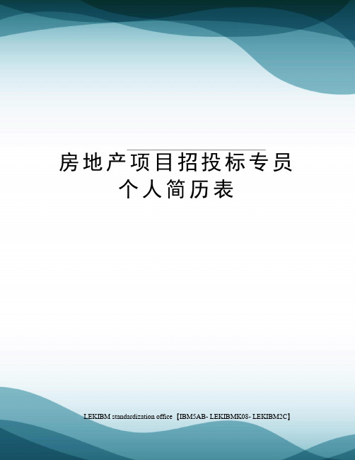 房地产项目招投标专员个人简历表