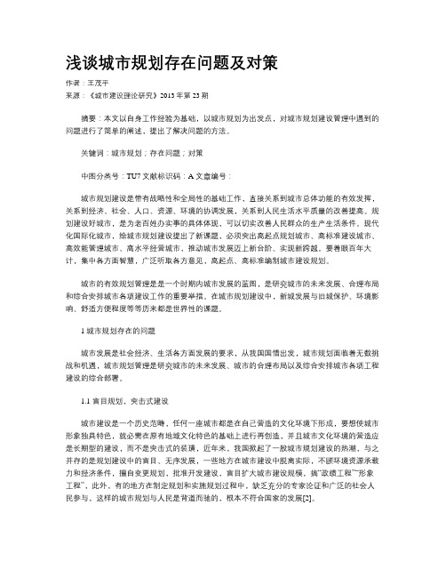 浅谈城市规划存在问题及对策