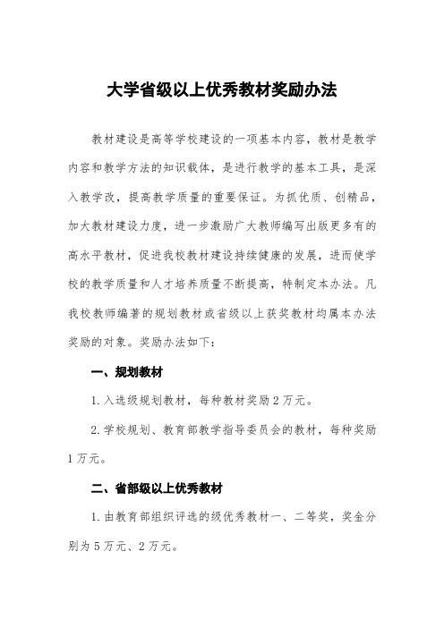 大学省级以上优秀教材奖励办法