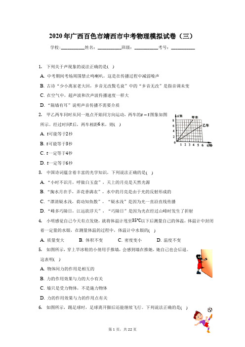 2020年广西百色市靖西市中考物理模拟试卷(三)(附答案详解)