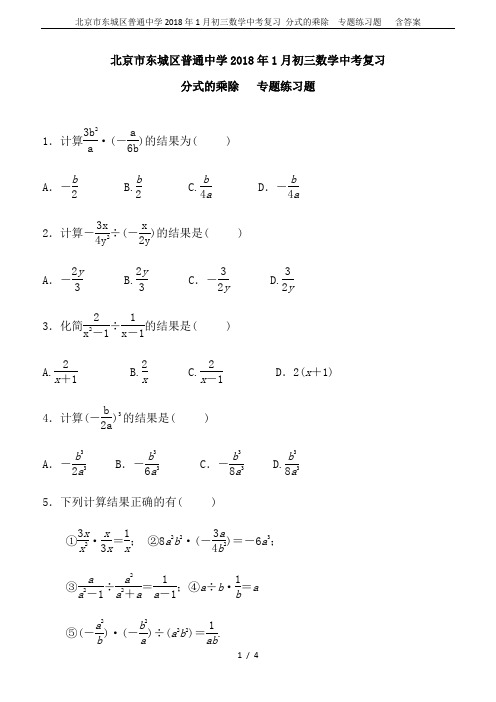 北京市东城区普通中学2018年1月初三数学中考复习 分式的乘除  专题练习题   含答案