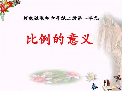 冀教版数学六年级上册第2单元《比和比例》(比例的意义)教学课件
