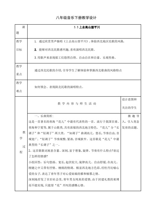 人音版八年级音乐下册课程教学设计：3.3上去高山望平川