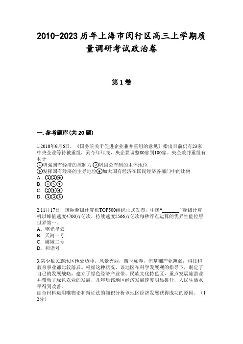 2010-2023历年上海市闵行区高三上学期质量调研考试政治卷