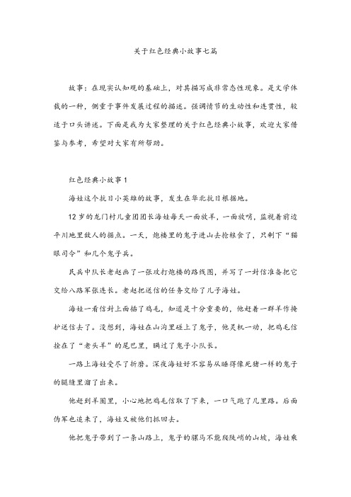 关于红色经典小故事七篇