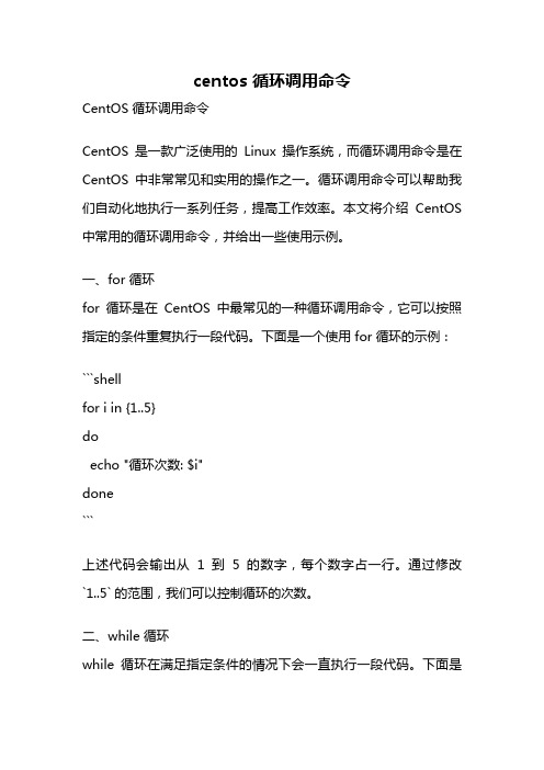 centos 循环调用命令