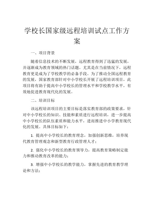 学校长国家级远程培训试点工作方案