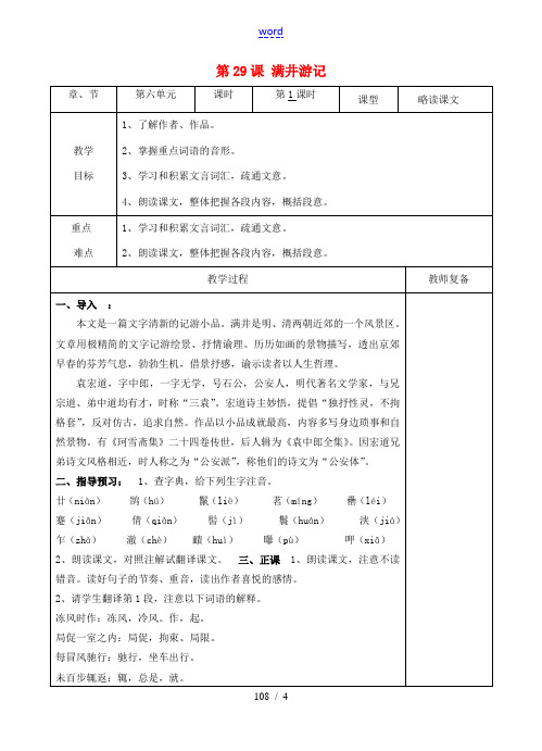 八年级语文下册 29 满井游记教案1 新人教版-新人教版初中八年级下册语文教案