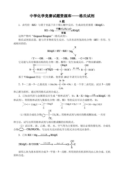 高中化学竞赛题--格氏试剂