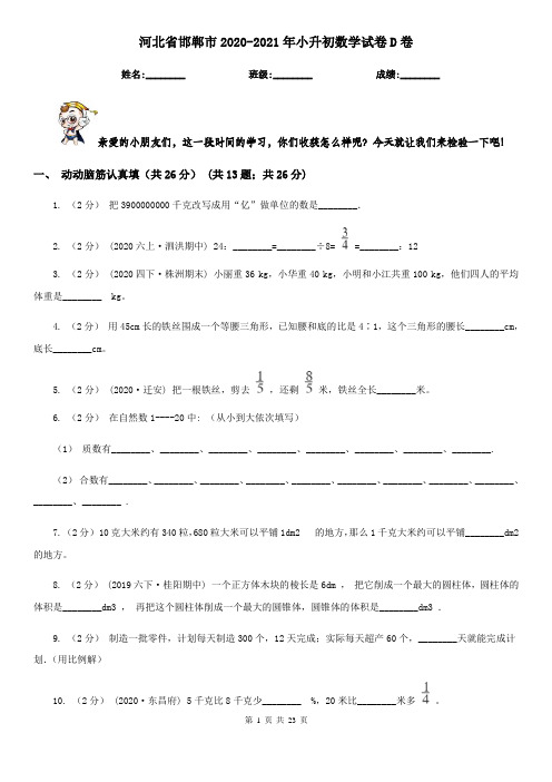 河北省邯郸市2020-2021年小升初数学试卷D卷