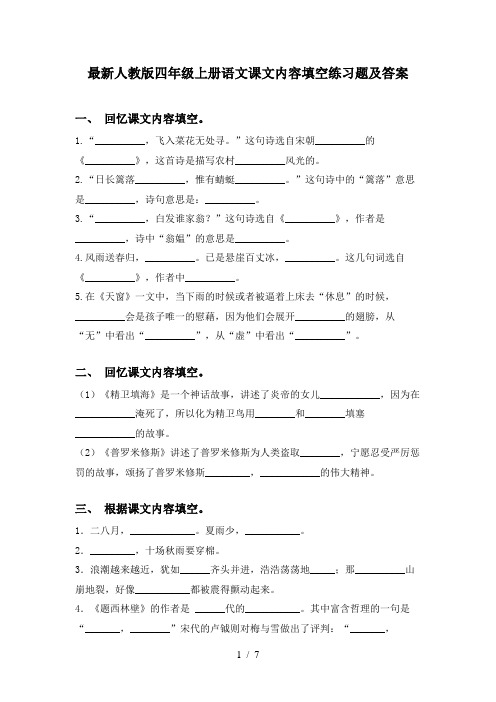 最新人教版四年级上册语文课文内容填空练习题及答案