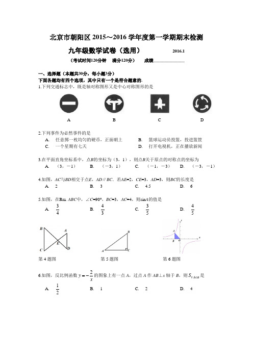 密云三中2015— 2016学年度第一学期期末九年级数学试卷