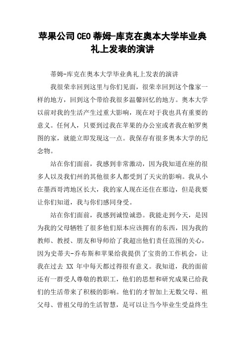 苹果公司CEO蒂姆-库克在奥本大学毕业典礼上发表的演讲