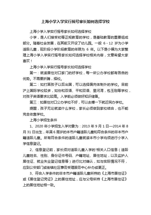 上海小学入学实行摇号家长如何选择学校