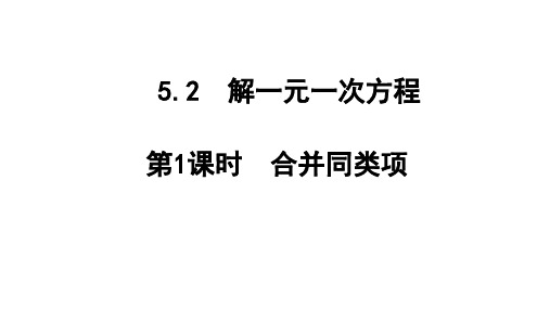 5.2 第1课时 合并同类项 人教版(2024)数学七年级上册教学课件