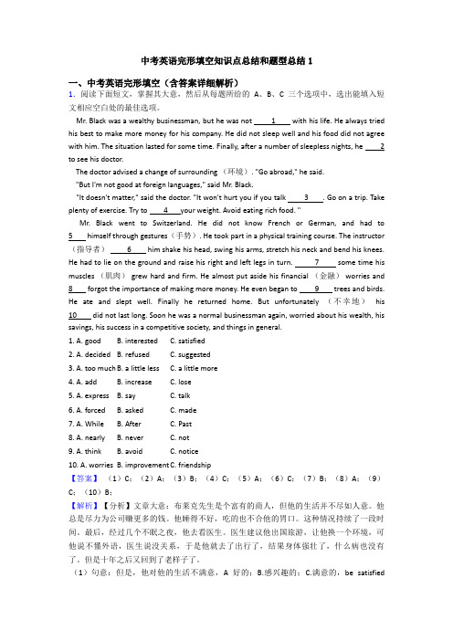 中考英语完形填空知识点总结和题型总结1