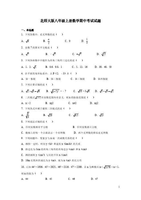 北师大版八年级上册数学期中考试试卷带答案